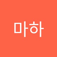 마하나임영수학원 썸네일 이미지