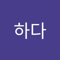 하다에듀학원 썸네일 이미지