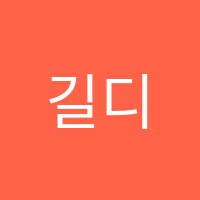 길디자인미술학원 썸네일 이미지