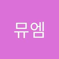 뮤엠영어칸트수학학원 썸네일 이미지