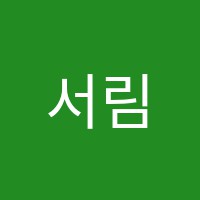 서림학원 썸네일 이미지
