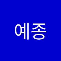 예종음악교습소 썸네일 이미지