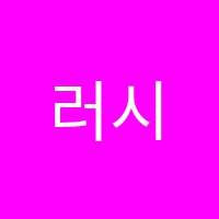 러시안스쿨학원 썸네일 이미지