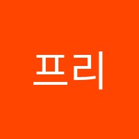 프리존학원 썸네일 이미지