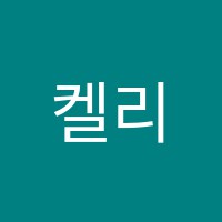 켈리영어교습소 썸네일 이미지