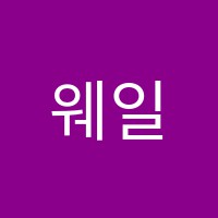 웨일즈어학원 썸네일 이미지