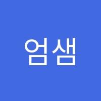 엄샘수학교습소 썸네일 이미지