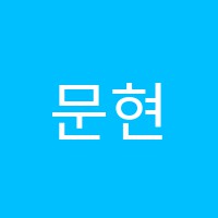 문현조영승학원 썸네일 이미지