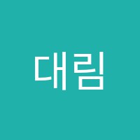 대림영어교습소 썸네일 이미지