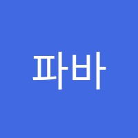 파바르학원 썸네일 이미지