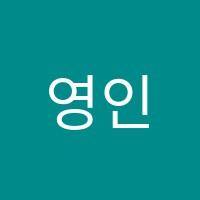 영인(YCL)학원 썸네일 이미지