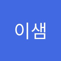 이샘수학교습소 썸네일 이미지