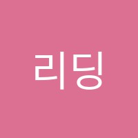 리딩아이한채영학원 썸네일 이미지