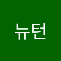 뉴턴과학수학학원 썸네일 이미지