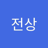 전상준극강영어학원 썸네일 이미지