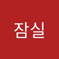 잠실나루뮤엠영어학원 썸네일 이미지