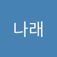 나래수학학원 썸네일 이미지