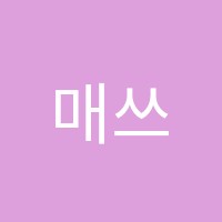 매쓰온매쓰엔DO잉글리쉬학원 썸네일 이미지