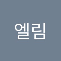 엘림피아노교습소 썸네일 이미지