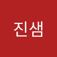 진샘수학보습학원 썸네일 이미지
