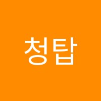 청탑입시학원 썸네일 이미지