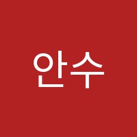 안수진국어교습소 썸네일 이미지