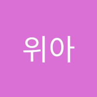 위아스(WIAS)국제회계학원 썸네일 이미지