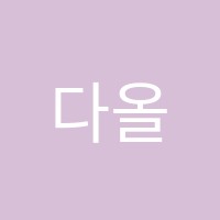 다올학원 썸네일 이미지