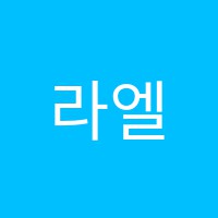 라엘음악교습소 썸네일 이미지