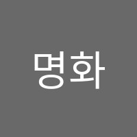 명화미술학원 썸네일 이미지