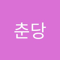 춘당서예학원 썸네일 이미지