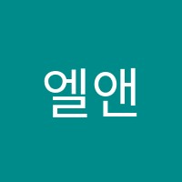 엘앤엘(LnL)어학원 썸네일 이미지