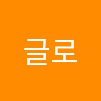 글로벌학원 썸네일 이미지
