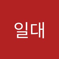 일대일코칭수학학원 썸네일 이미지