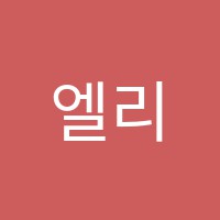 엘리트영어학원 썸네일 이미지