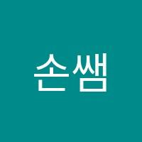 손쌤수학교습소 썸네일 이미지