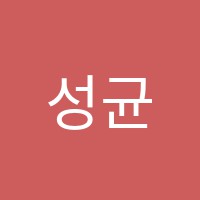 성균관학원 썸네일 이미지