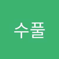 수풀림수학학원 썸네일 이미지