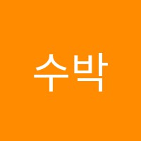 수박학원 썸네일 이미지