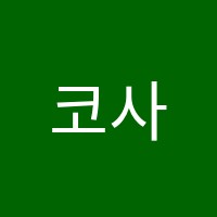 코사인수학학원 썸네일 이미지