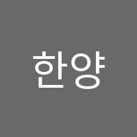 한양음악학원 썸네일 이미지