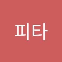 피타고라스수학교습소 썸네일 이미지