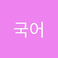 국어중심학원 썸네일 이미지