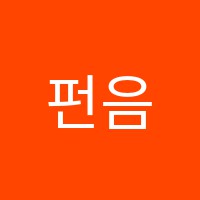 펀음악교습소 썸네일 이미지
