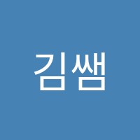 김쌤학원 썸네일 이미지