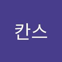 칸스음악학원 썸네일 이미지