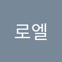 로엘영어학원 썸네일 이미지