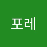 포레스트아트미술교습소 썸네일 이미지
