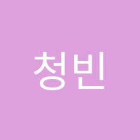 청빈음악교습소 썸네일 이미지