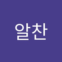 알찬수학교습소 썸네일 이미지